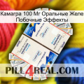 Камагра 100 Мг Оральные Желе Побочные Эффекты kamagra1